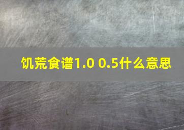 饥荒食谱1.0 0.5什么意思